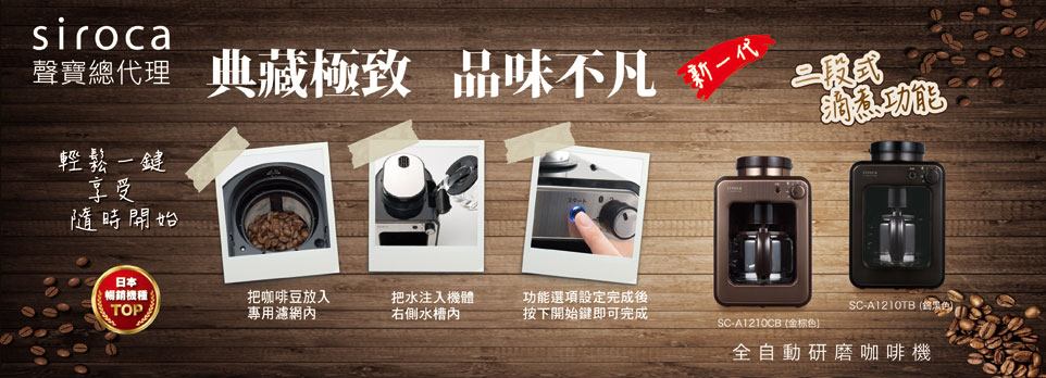 SIROCA自動研磨咖啡機 172406