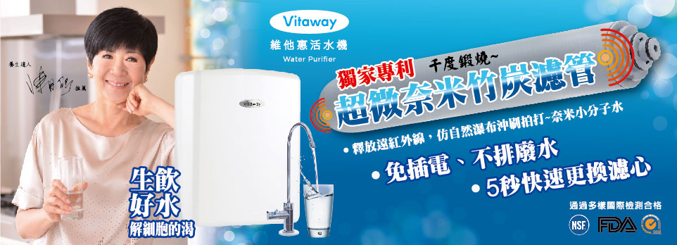 Vitaway 維他惠活水機