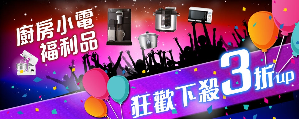 廚電福利品 狂歡3折起