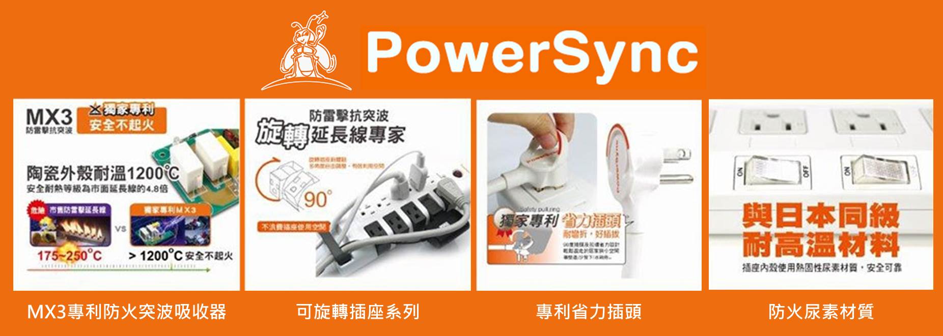 PowerSync延長線