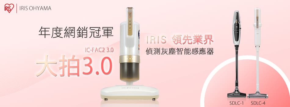 IRIS吸塵器