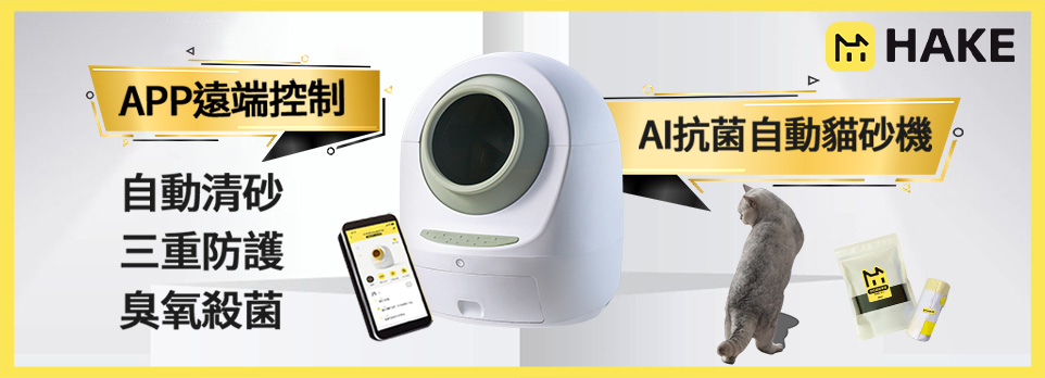 HAKE AI抗菌自動貓砂機