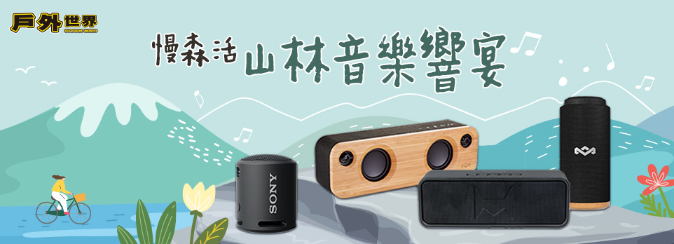 慢森活．山林音樂響宴