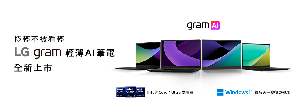 LG gram 輕薄AI筆電全新上市！