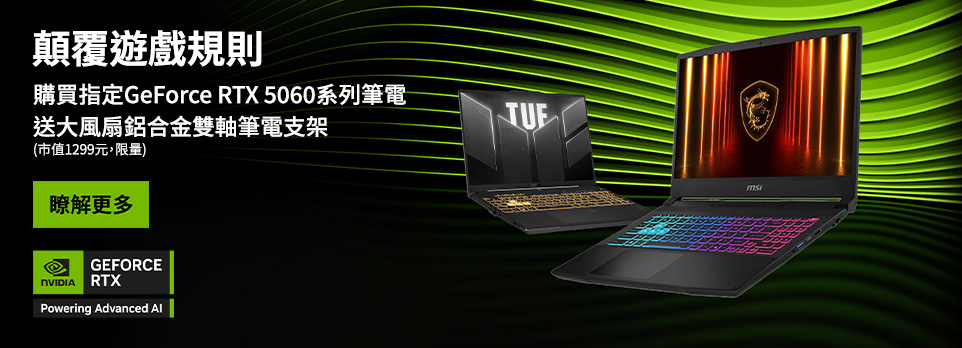 NVIDIA | 指定GeForce RTX 5060筆電，送筆電支架！