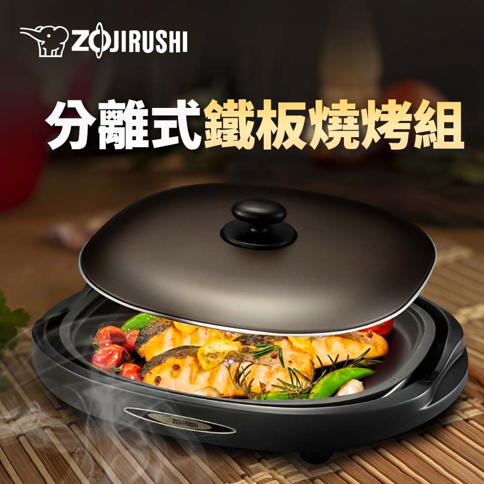象印分離式鐵板燒烤組