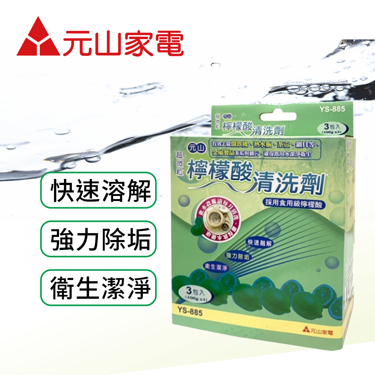 元山超微粒檸檬酸清洗劑