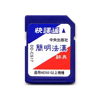 快譯通中央簡明法漢辭典卡DD-CS17