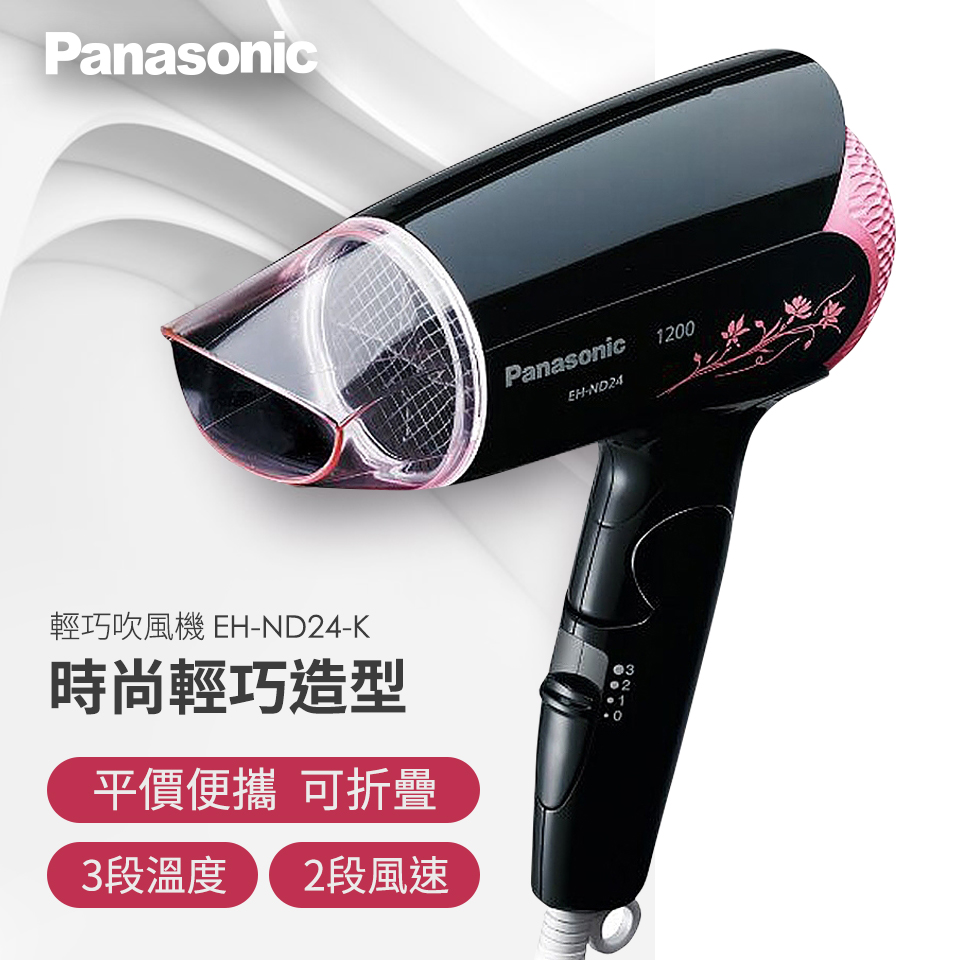 國際牌 Panasonic 輕巧吹風機(黑)