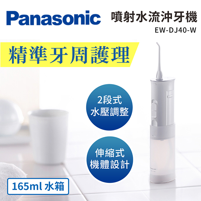 Panasonic噴射水流沖牙機