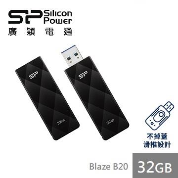 【32G】廣穎 Silicon-Power Blaze B20(黑)隨身碟