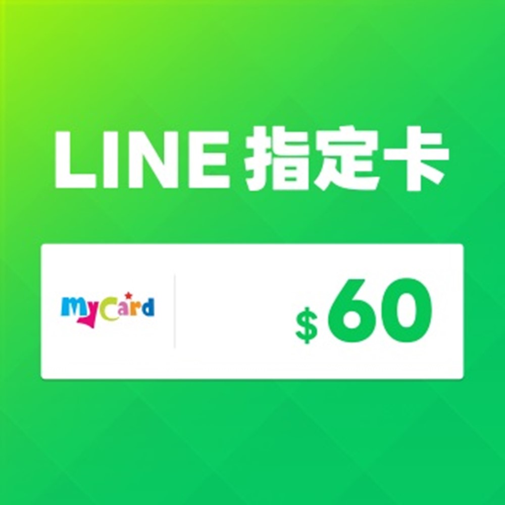 MyCard LINE指定卡60元
