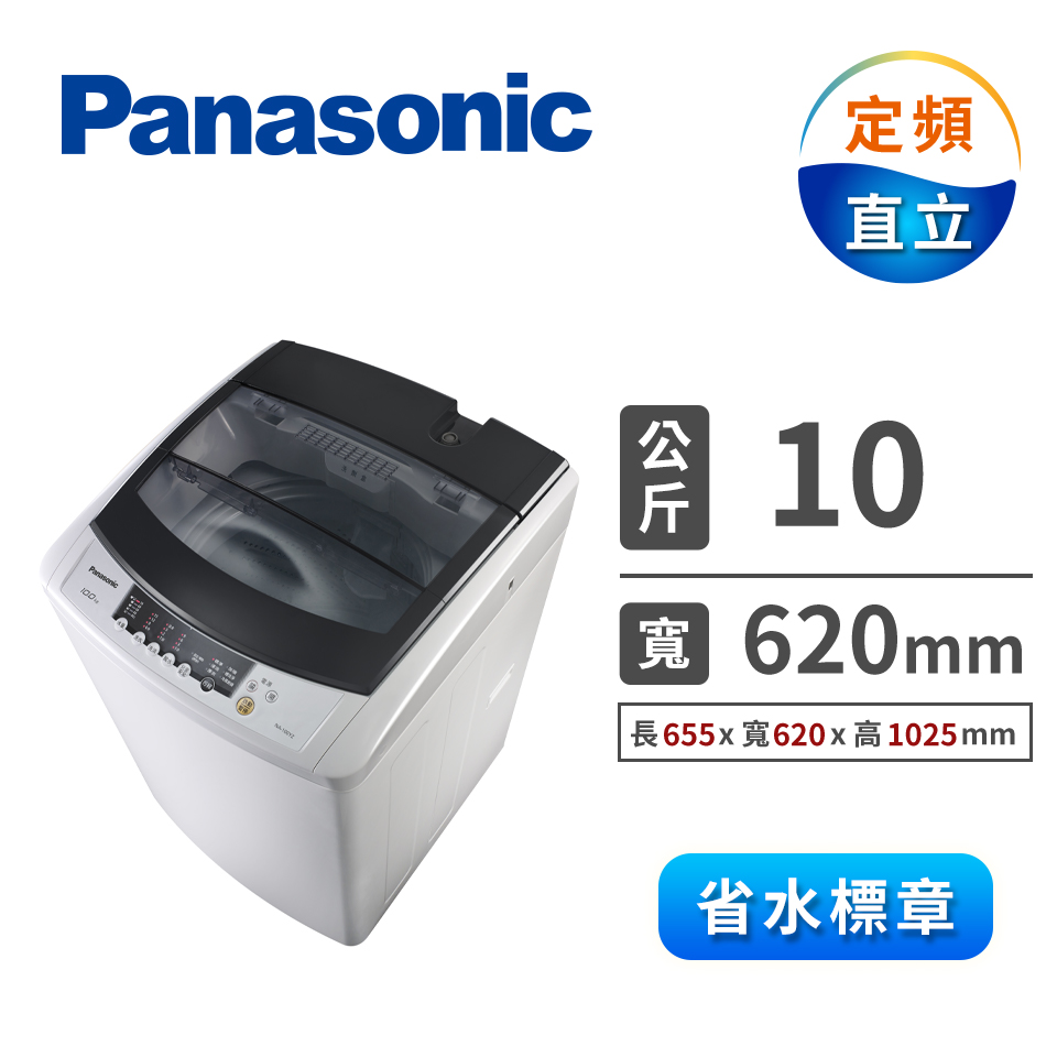 Panasonic 10公斤大海龍洗衣機