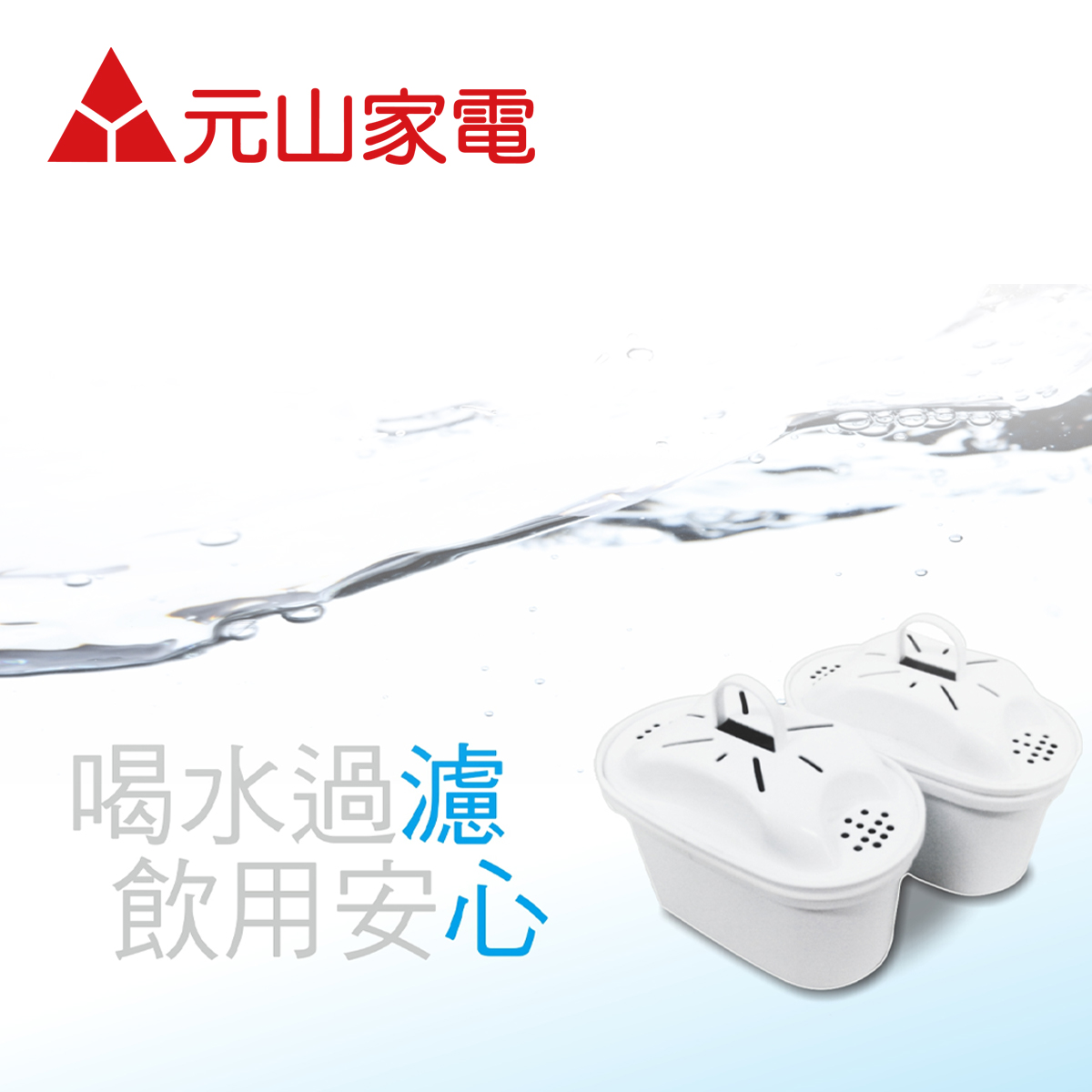 元山 速淨濾芯(YS-826DW專用)