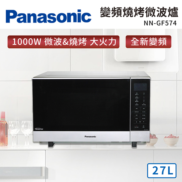 國際牌 Panasonic 27L 變頻燒烤微波爐