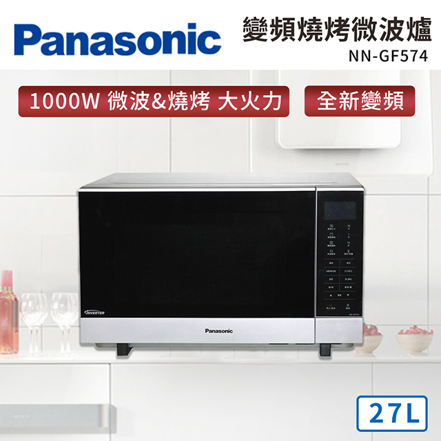 Panasonic 27公升變頻燒烤微波爐