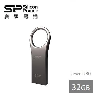 【32G】廣穎 Silicon-Power J80 鋅合金隨身碟