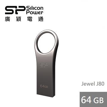 【64G】廣穎 Silicon-Power J80 鋅合金隨身碟