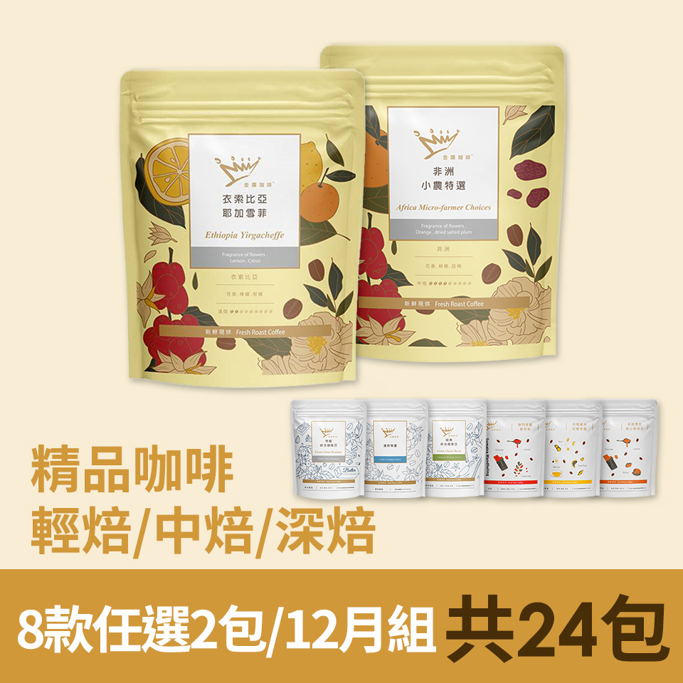 【續豆方案】金&#37979;精品咖啡豆-24包