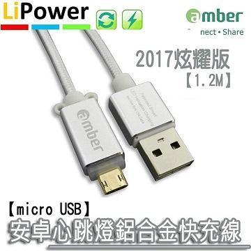 amber鋁合金發光安卓快速充電線-閃亮銀1.2M