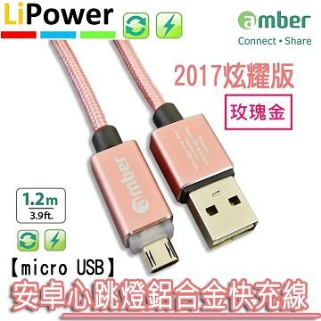 amber鋁合金發光安卓快速充電線-玫瑰金1.2M