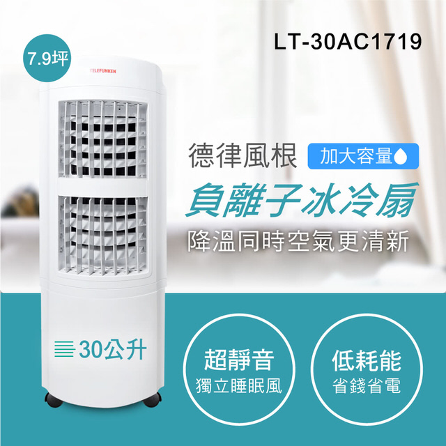 TELEFUNKEN 30L微電腦冰冷扇