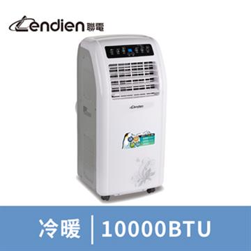 【LENDIEN聯電】10000BTU多功能冷暖型移動式冷氣