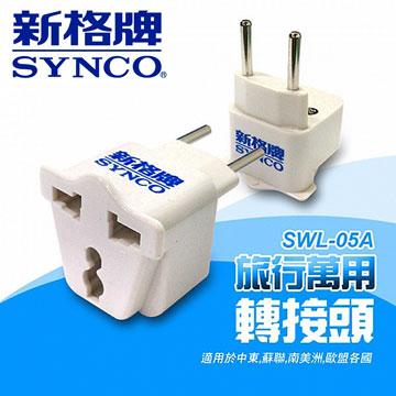 新格牌 旅行轉接頭(中東/蘇聯/南美州/歐盟)