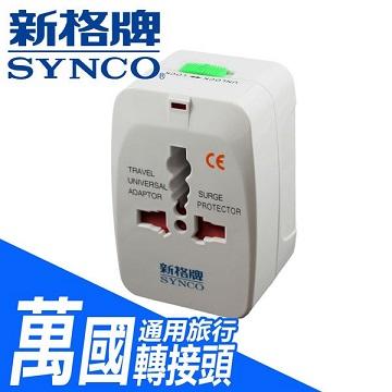 新格牌 萬用轉接頭(全球通用型)