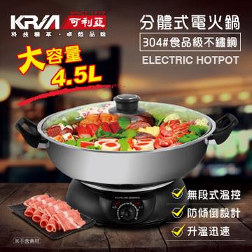 KRIA可利亞 4.5L分體式圍爐電火鍋/燉鍋