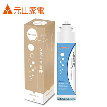 元山 5微米抗菌PP濾芯