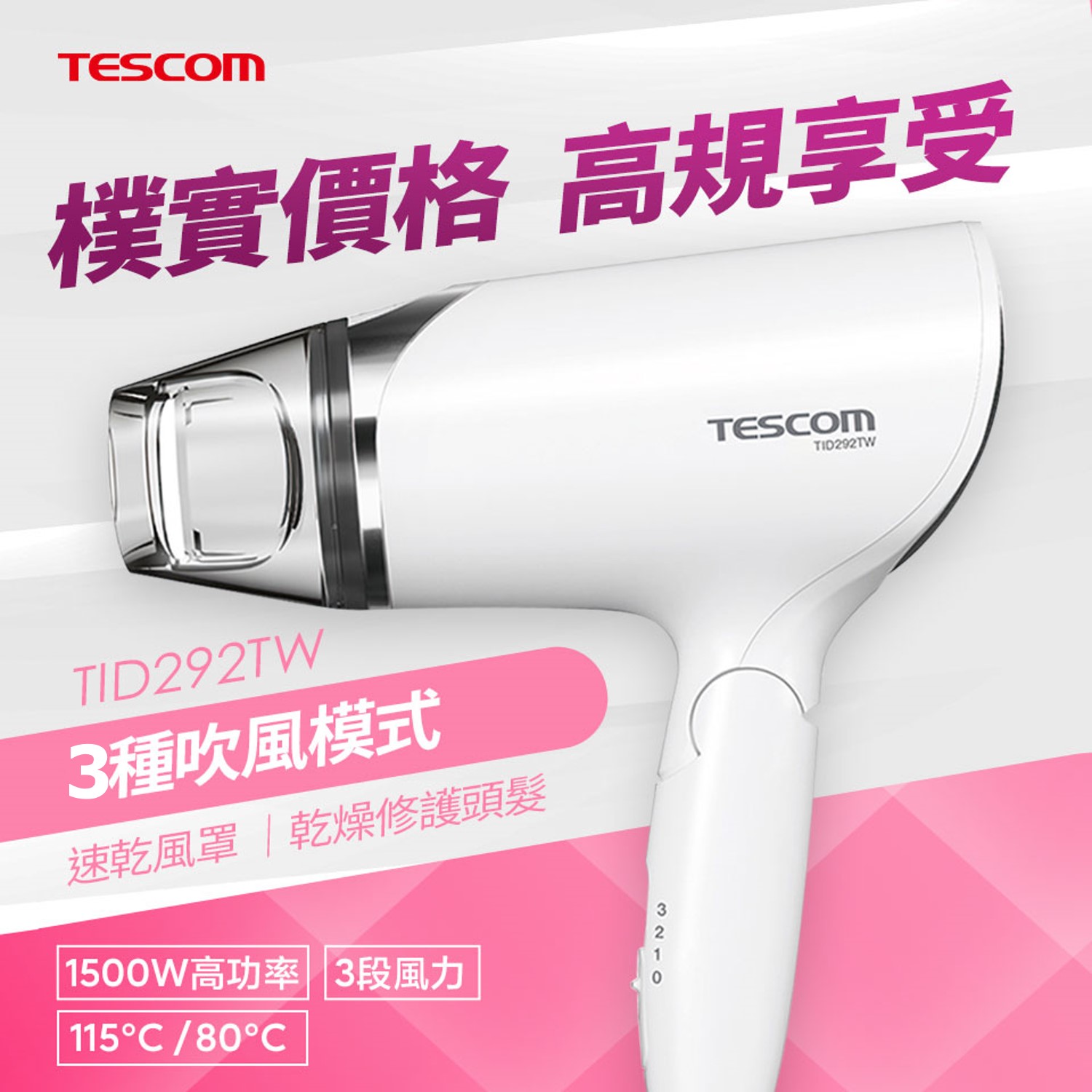 TESCOM 大風量負離子吹風機