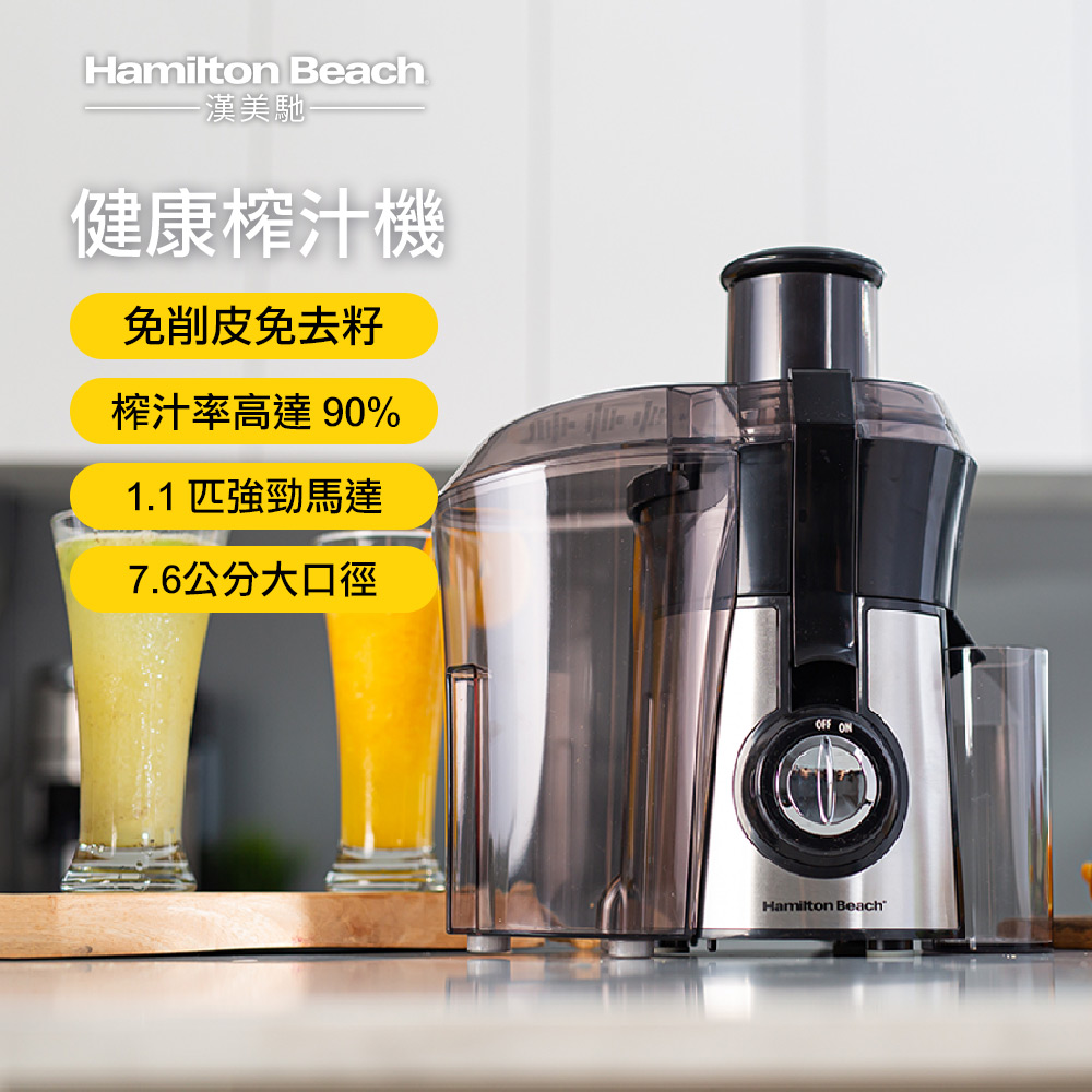 美國Hamilton Beach 健康榨汁機