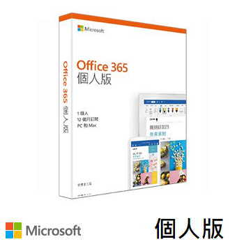 【個人版】微軟 Microsoft Office 365 一年訂閱(多平台) - 中文版