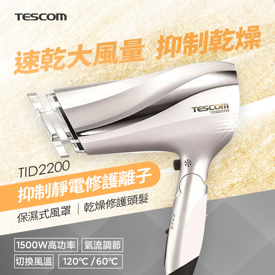 TESCOM 防靜電吹風機