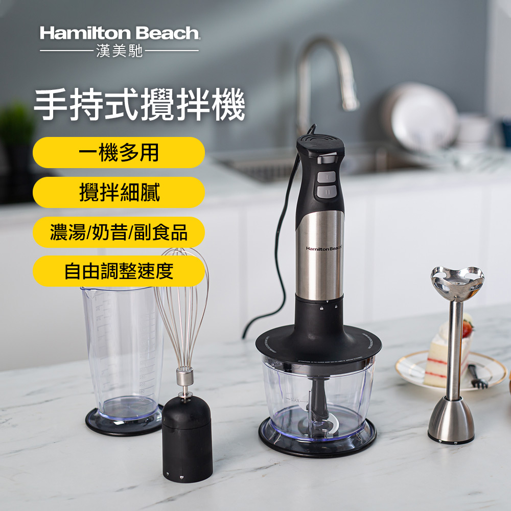 美國Hamilton Beach 健康手持式攪拌棒