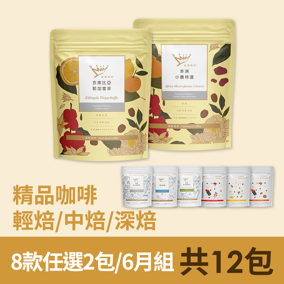 【續豆方案】金&#37979;精品咖啡豆-12包