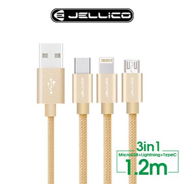 JELLICO 三合一 優雅系列充電線1.2M-金