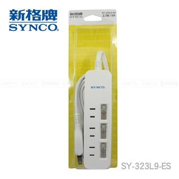 新格牌 3切3座2孔2.7M延長線