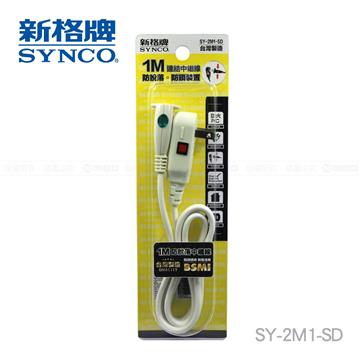新格牌SYNCO 防脫落2孔1M中繼線