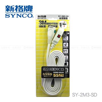 新格牌SYNCO 防脫落2孔3M中繼線