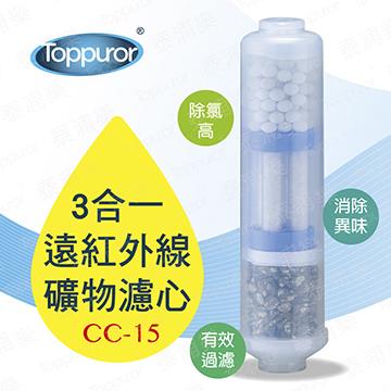 泰浦樂 3合1遠紅外線濾心