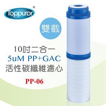 泰浦樂 10吋2合1PP+GAC濾心