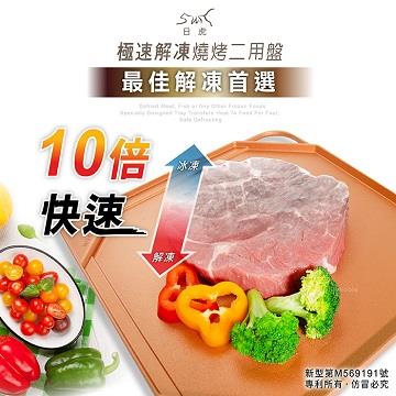 日虎 極速解凍盤燒烤二用盤