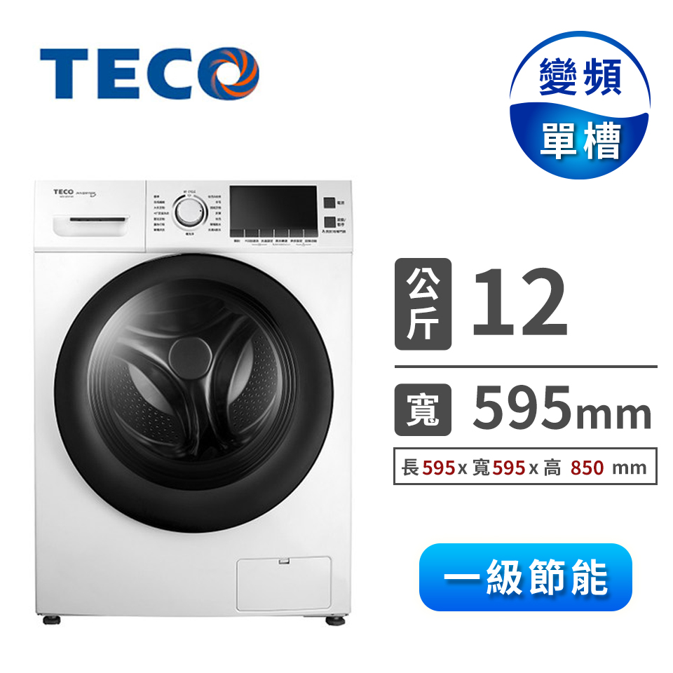 東元 TECO 12公斤洗脫烘滾筒洗衣機