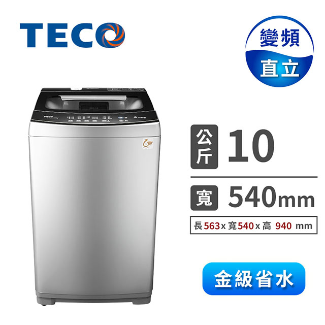 東元 TECO 10公斤 變頻洗衣機