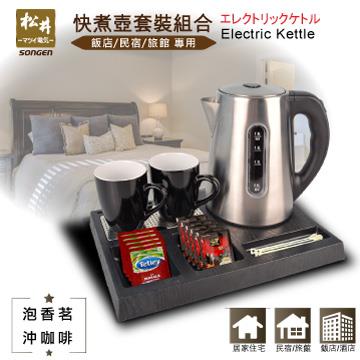 松井SONGEN 快煮壺套裝組合/旅館電水壺