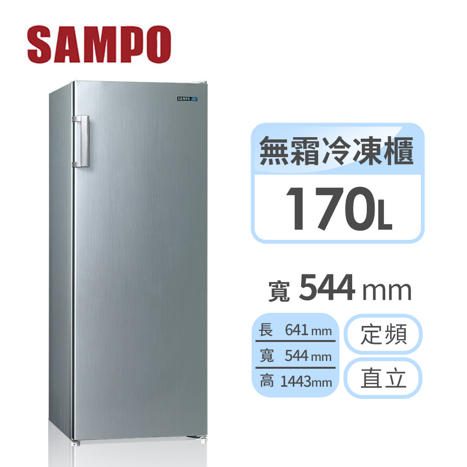 聲寶 SAMPO 170公升 直立式冷凍櫃