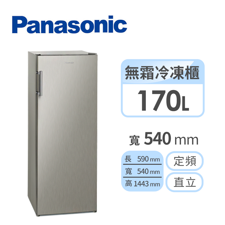 國際牌 Panasonic 170公升 直立式冷凍櫃