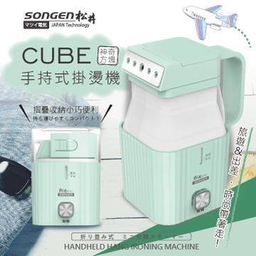 SONGEN松井 摺疊小方塊手持掛燙機